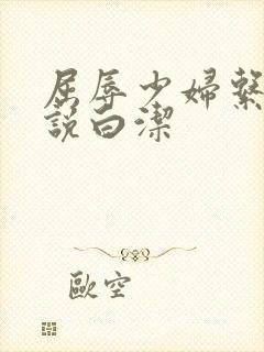 屈辱少妇系列小说白洁