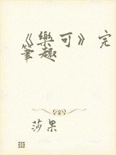《乐可》完整版笔趣