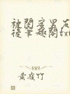 被闺蜜男友认错后笔趣阁txt