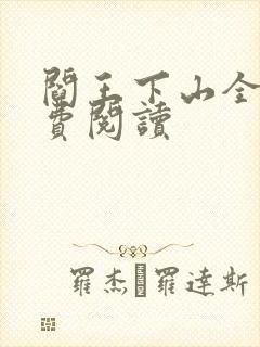 阎王下山全书免费阅读