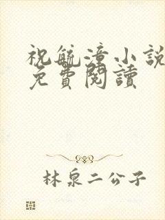 祝毓潼小说全文免费阅读