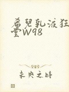希儿乳液狂飙天堂W98