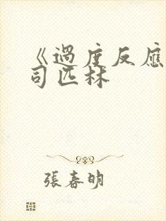 《过度反应》阿司匹林