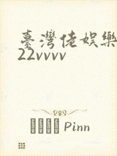 台湾佬娱乐中文22vvvv