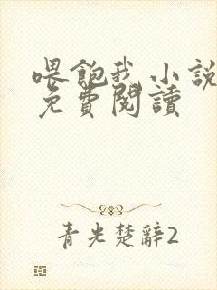 喂饱我小说全文免费阅读