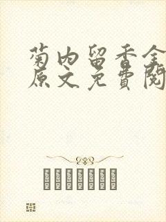 菊内留香金银花原文免费阅读