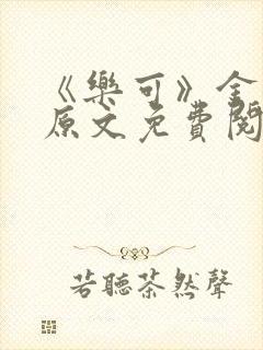 《乐可》金银花原文免费阅读