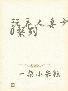 玩弄人妻少妇70系列