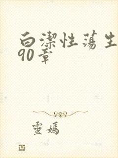 白洁性荡生活第90章