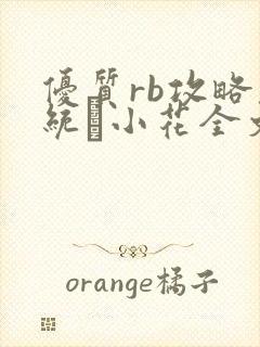 优质rb攻略系统寀小花全文免费阅读
