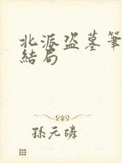 北派盗墓笔记大结局