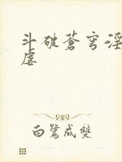 斗破苍穹淫宗肆虐