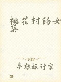 桃花村的女人全集