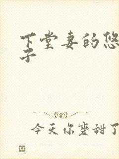 下堂妻的悠哉日子