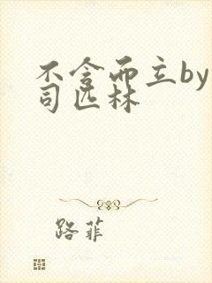 不含而立by阿司匹林