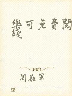 乐可免费阅读在线