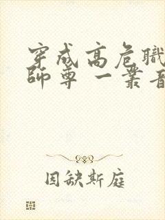 穿成高危职业之师尊 一丛音