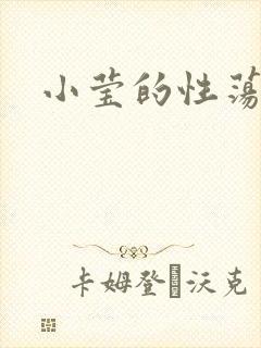 小莹的性荡生活
