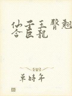 仙子玉臀翘起迎合巨龙