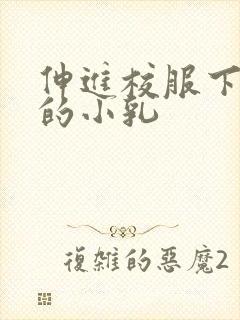 伸进校服下白嫩的小乳