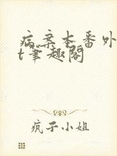 病案本番外txt笔趣阁