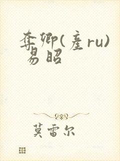 夺卿(产ru) 易昭