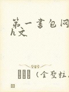 第一书包网高辣h文