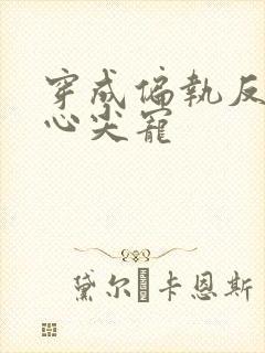 穿成偏执反派的心尖宠