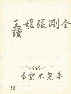 王媛张刚全文阅读