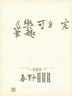 《乐可》完整版笔趣