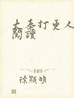 大奉打更人免费阅读