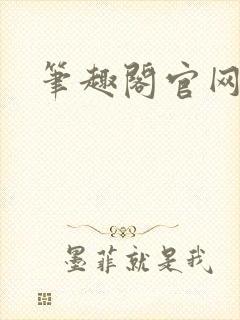 笔趣阁官网入口