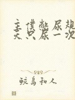 主仆憋尿规定一天只尿一次