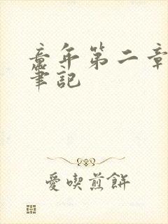 童年第二章读书笔记