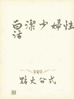 白洁少妇性荡生活
