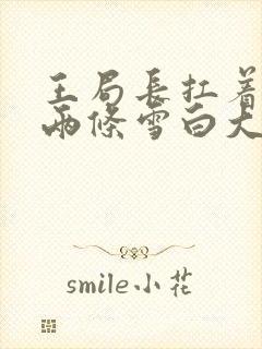 王局长扛着白洁两条雪白大腿视频