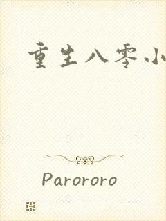 重生八零小军嫂