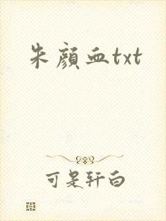 朱颜血txt