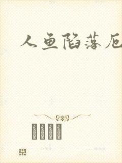 人鱼陷落厄里斯