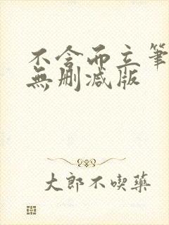 不含而立笔趣阁无删减版