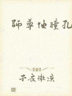 师尊他瞳孔地震