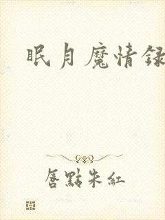 眠月魔情录