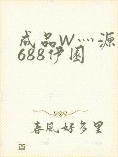 成品W灬源码1688伊园