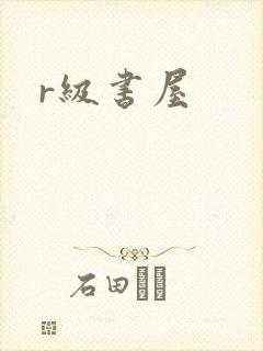 r级书屋