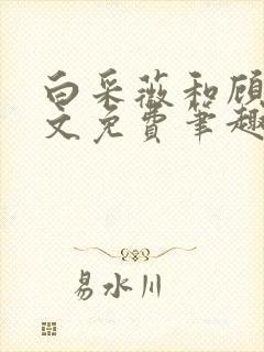 白采薇和顾野全文免费笔趣阁