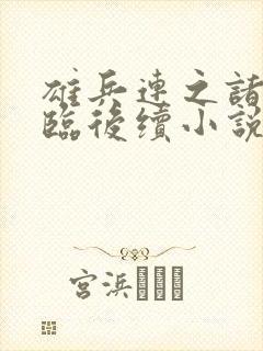 雄兵连之诸天降临后续小说