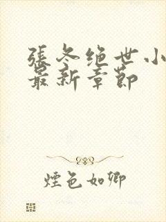 张冬绝世小仙医最新章节