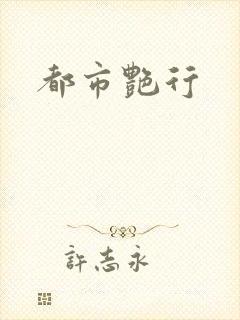 都市艳行