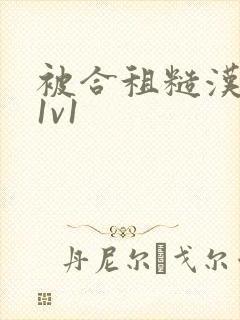 被合租糙汉到哭1v1