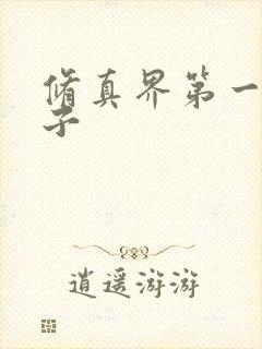 修真界第一病秧子